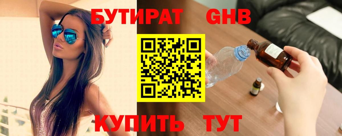 БУТИРАТ жидкий экстази Королёв